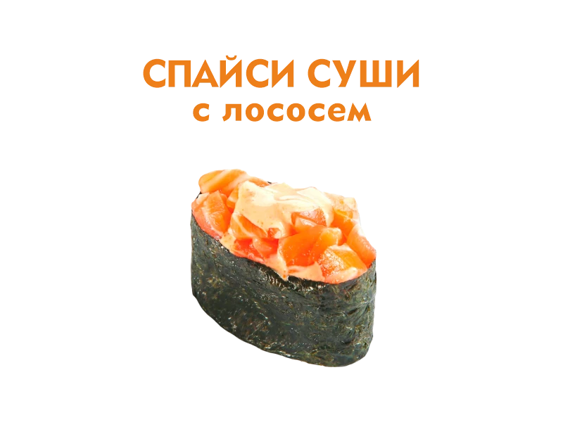 Спайси суши с Лососем 40 гр.