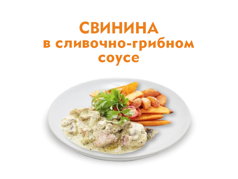 Свинина в сливочно-грибном соусе 300 гр.