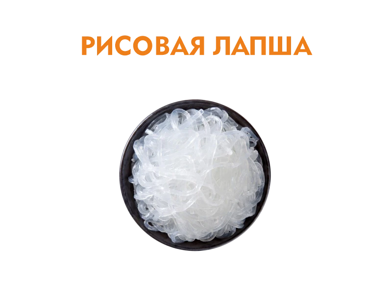 Рисовая лапша с овощами 250 гр.