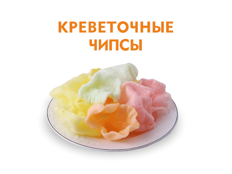 Креветочные чипсы