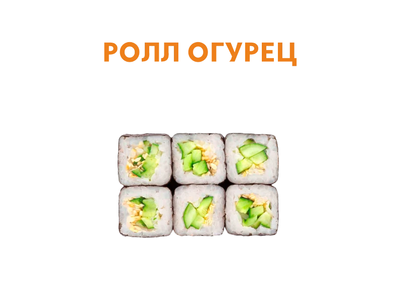 Ролл с Огурцом 6 шт.- 110 гр.