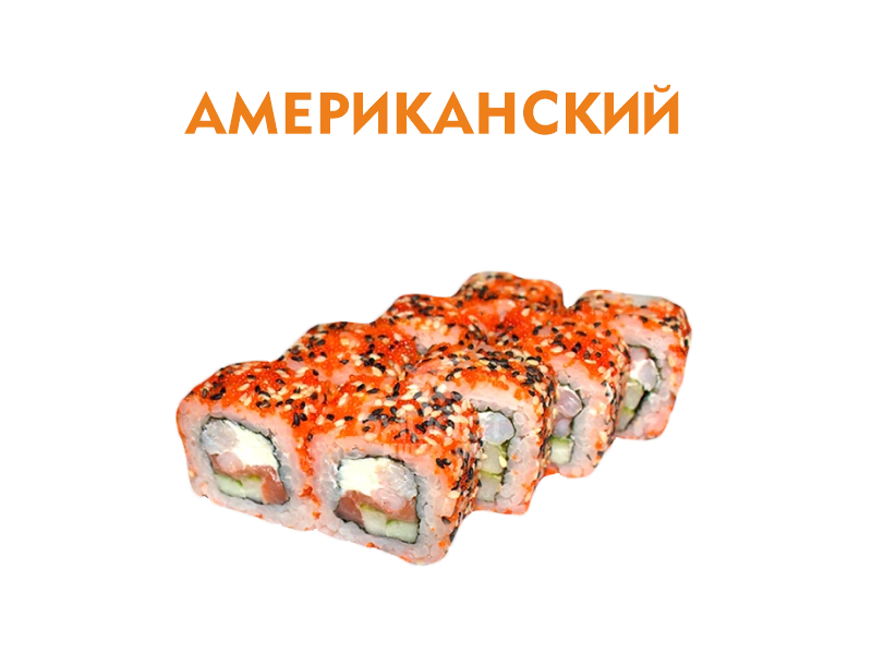 Американский 8 шт.- 220 гр.