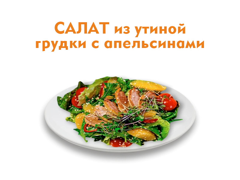 Салат с утиной грудкой и апельсинами 200 гр.