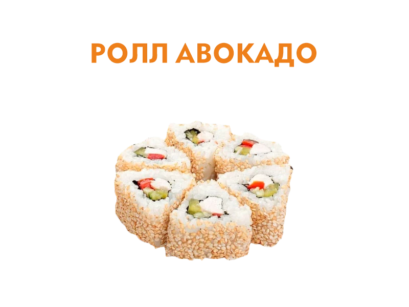 Ролл с Авокадо 6 шт.- 110 гр.