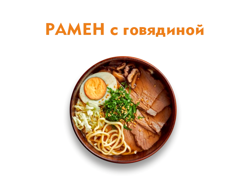 Рамен с говядиной 330 гр.