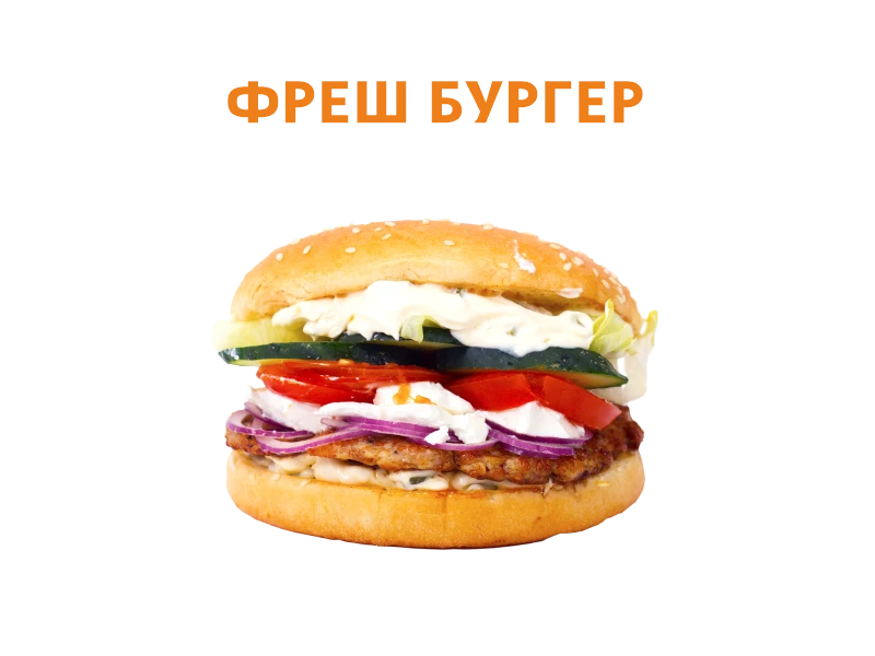 Фреш бургер