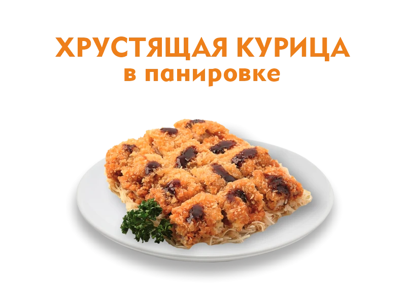 Хрустящая курица в панировке 330 гр.