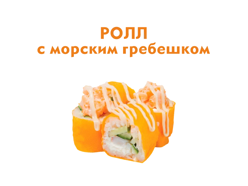 Ролл с Морским Гребешком 10 шт.- 250 гр.