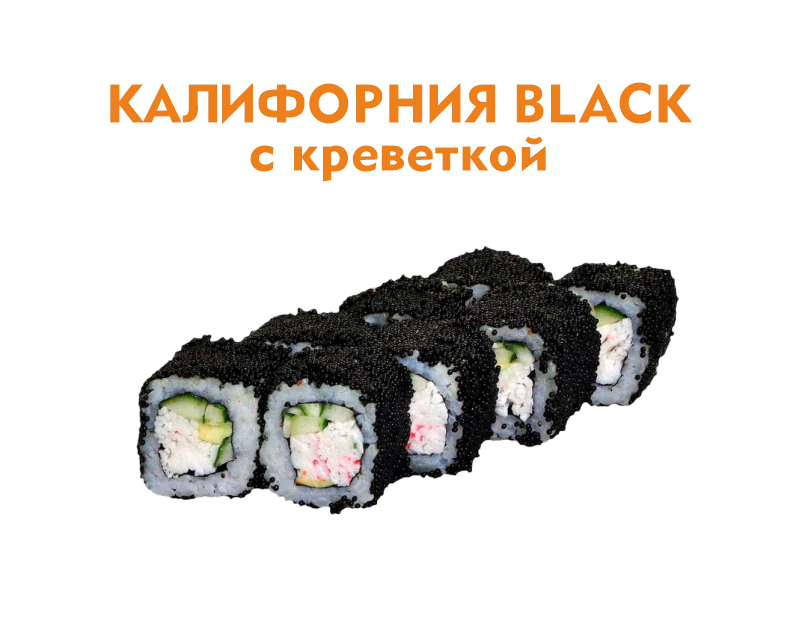 Калифорния с Креветками 8 шт.- 225 гр.