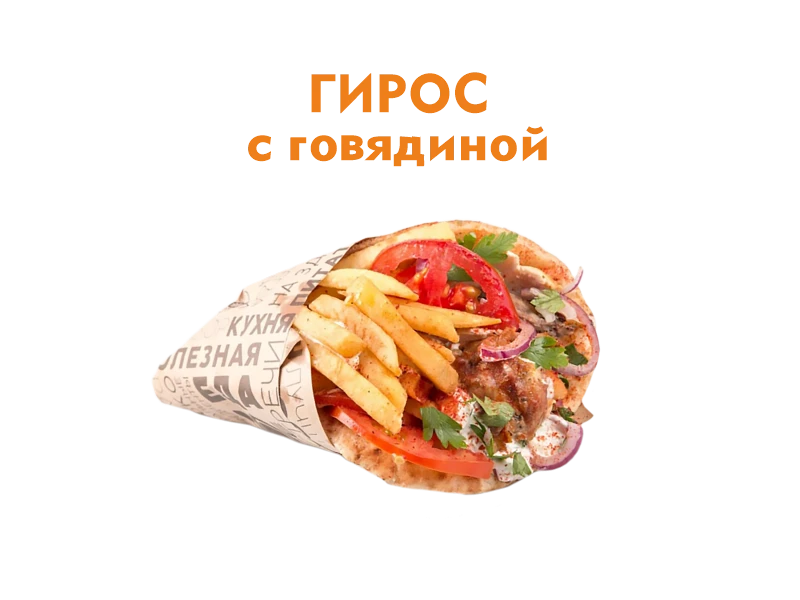 Гирос Говядиной 350 гр.