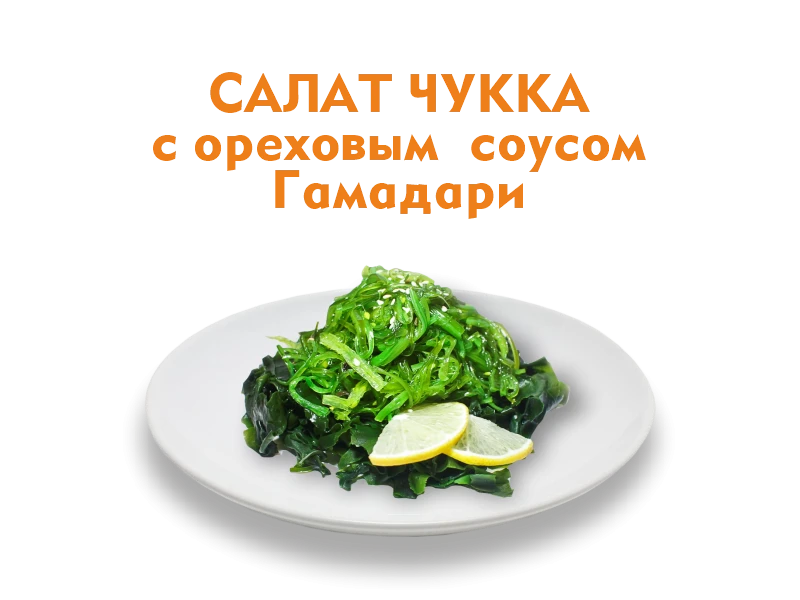Салат Чукка с соусом гамадари 170/30