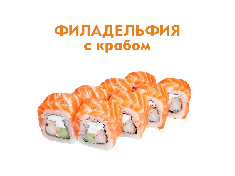 Филадельфия с Крабом 8 шт.- 220 гр.
