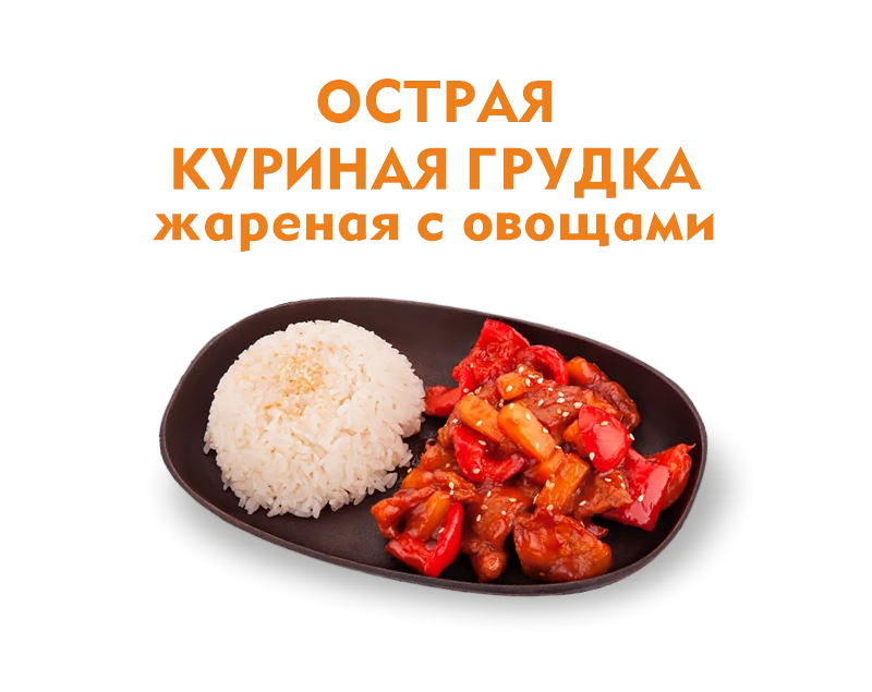 Острая куриная грудка с овощами 300 гр.