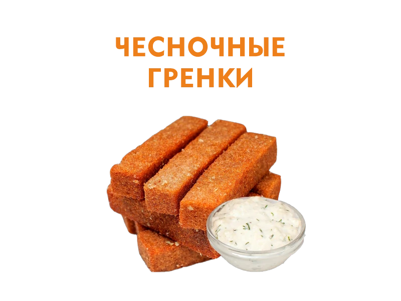 Чесночные гренки
