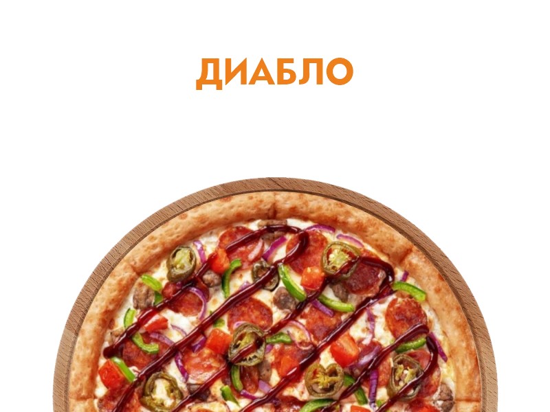 Диабло 30