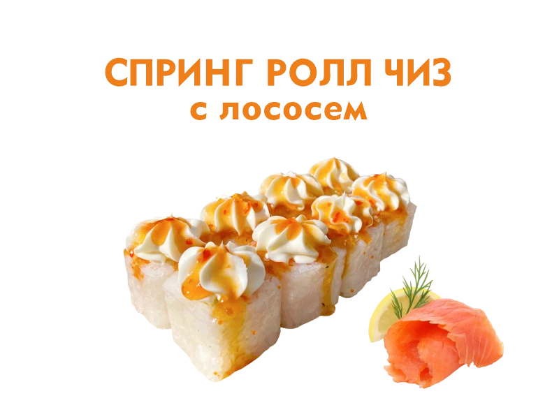 Спринг ролл чиз с Лососем 8 шт.- 240 гр.