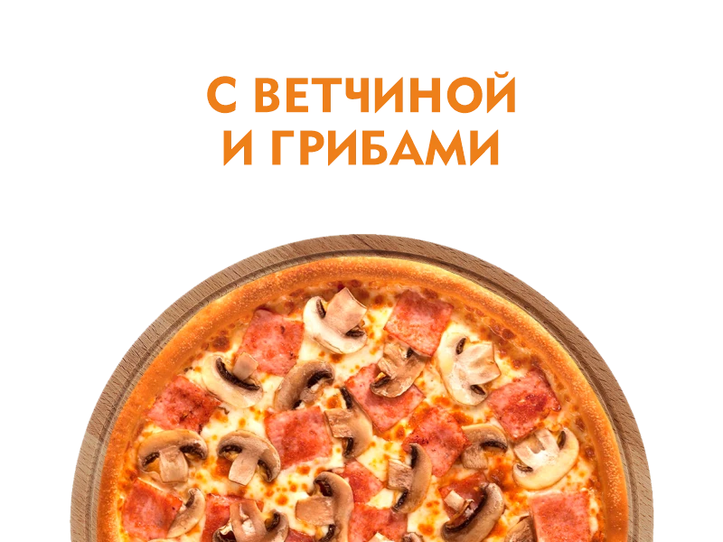 С ветчиной и грибами 40