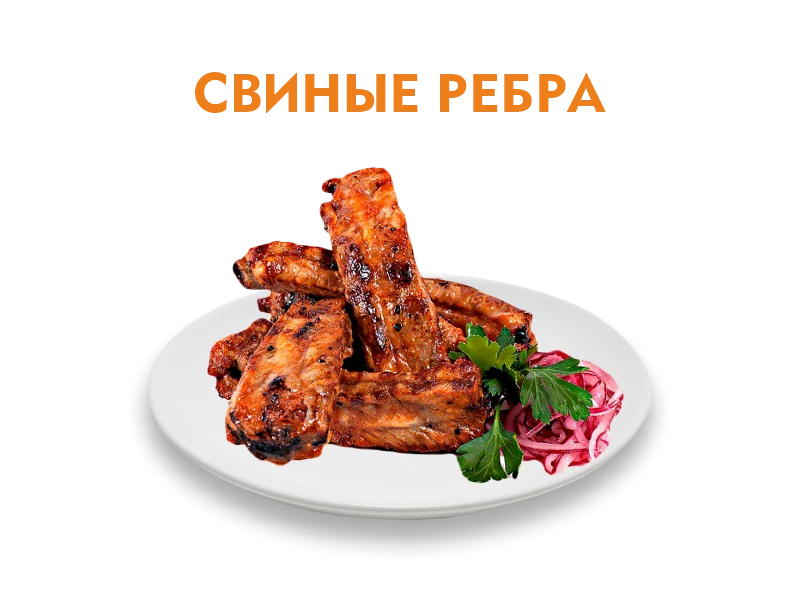 Свиные рёбрышки 300 гр.