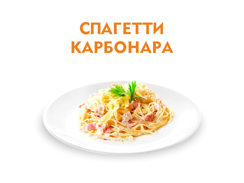 Спагетти Карбонара 280 гр.