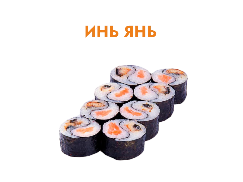 Инь янь 8 шт.- 220 гр.