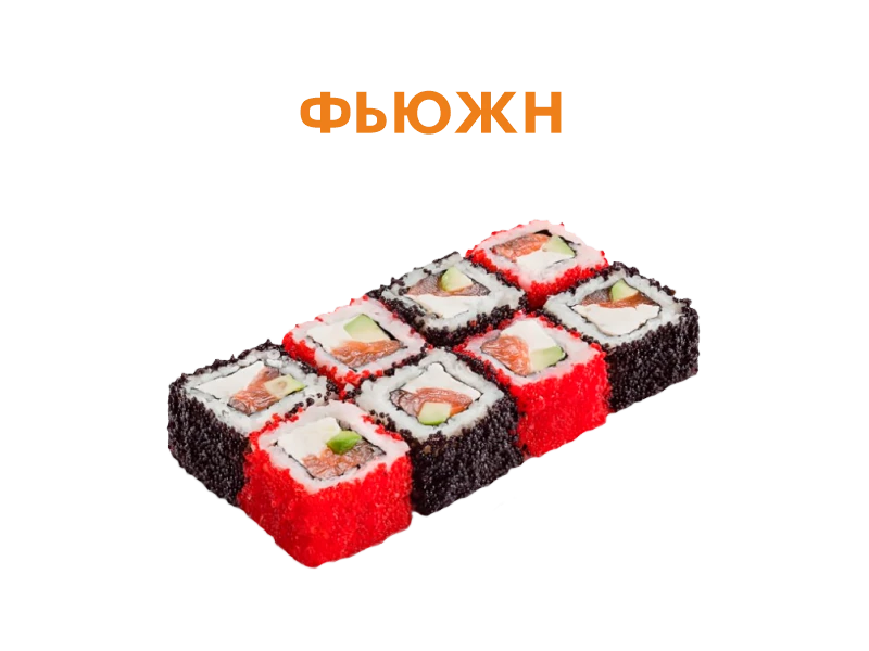 Фьюжн 8 шт.- 220 гр.