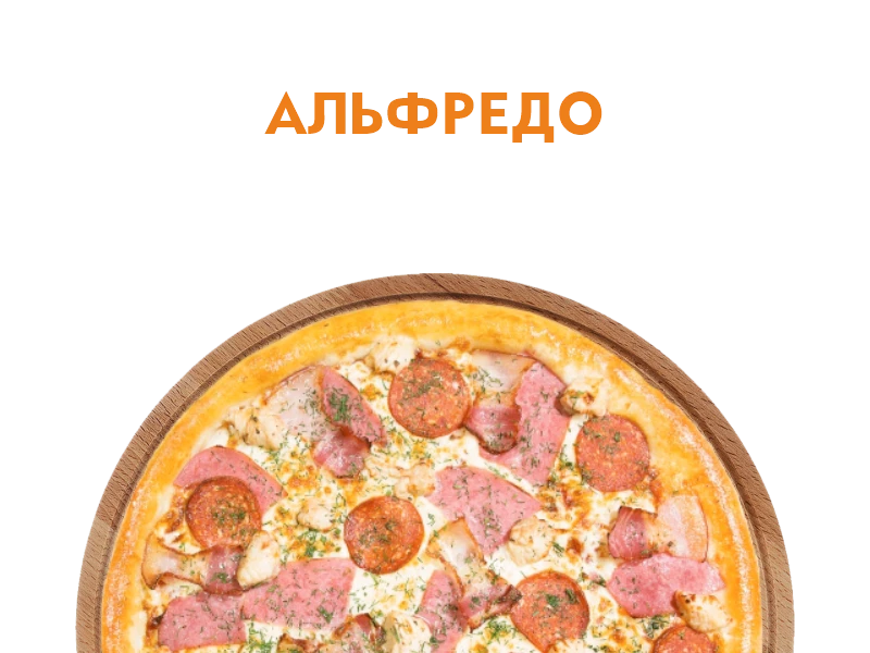 Альфредо 30