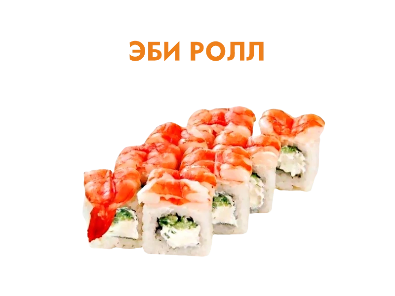 Эби ролл 8 шт.- 220 гр.