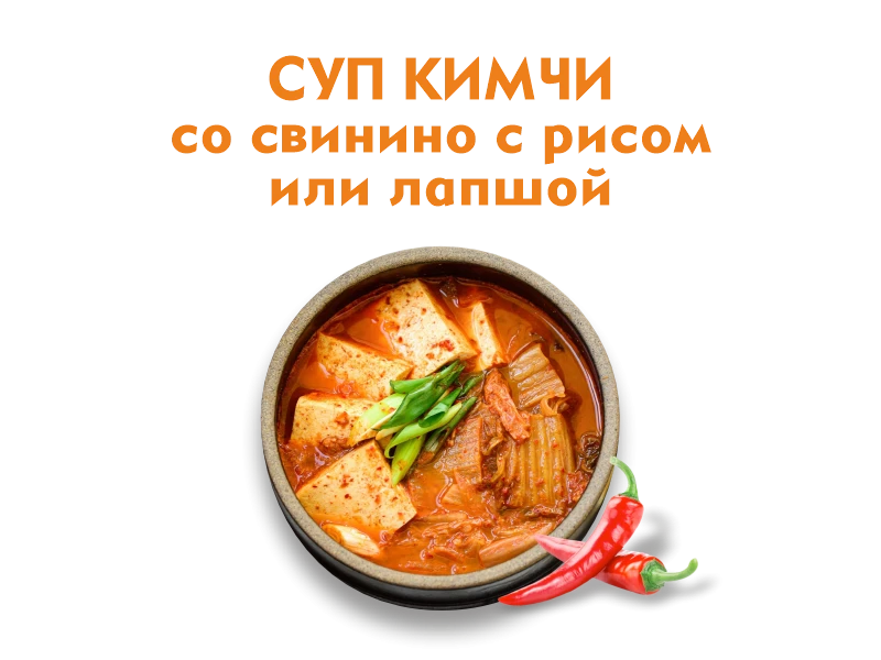 Суп Кимчи со свининой 300 гр.
