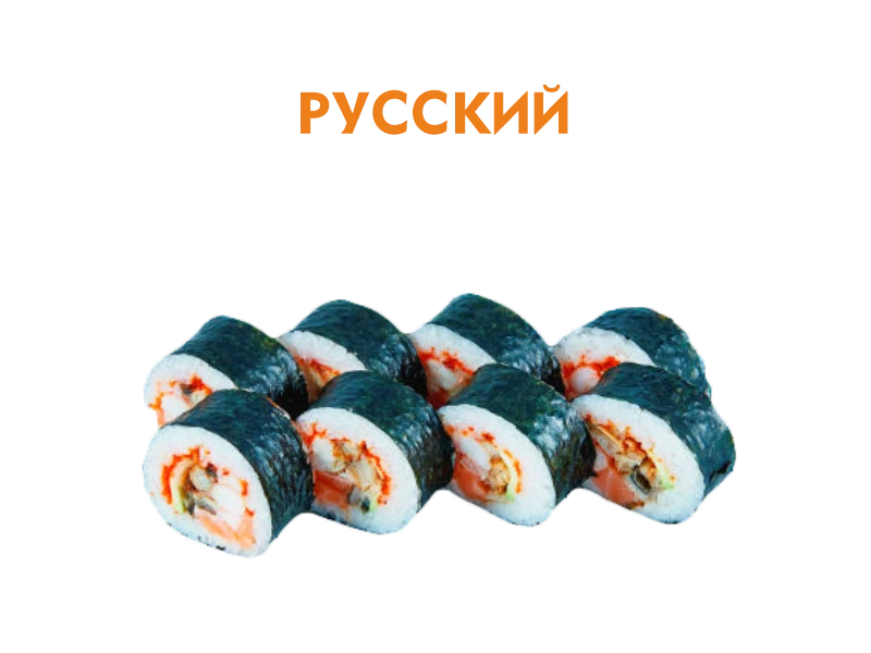Русский 8 шт.- 180 гр.