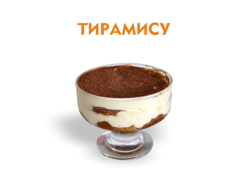 Тирамису 170 гр.