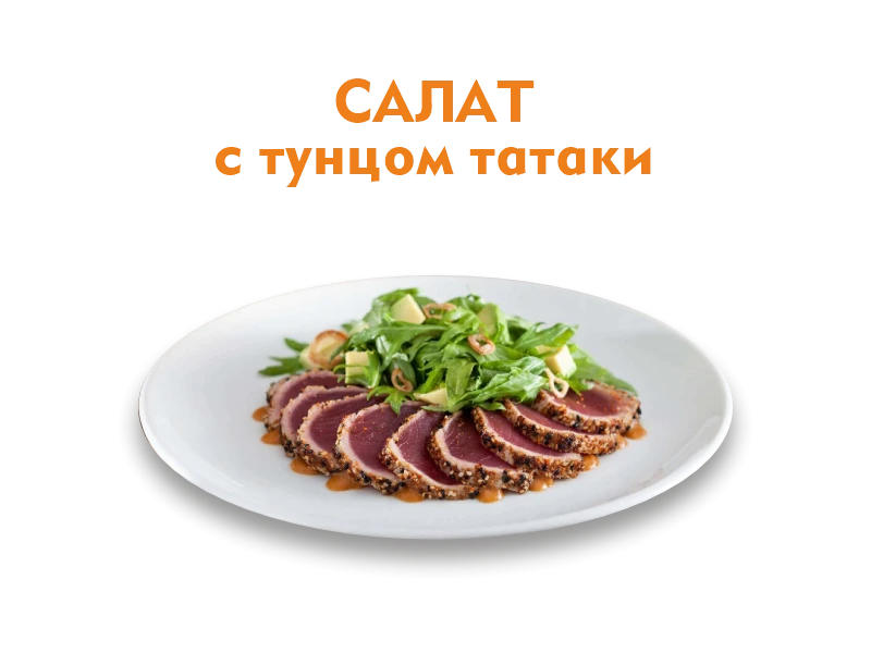 Салат с Тунцом Татаки 175 гр.