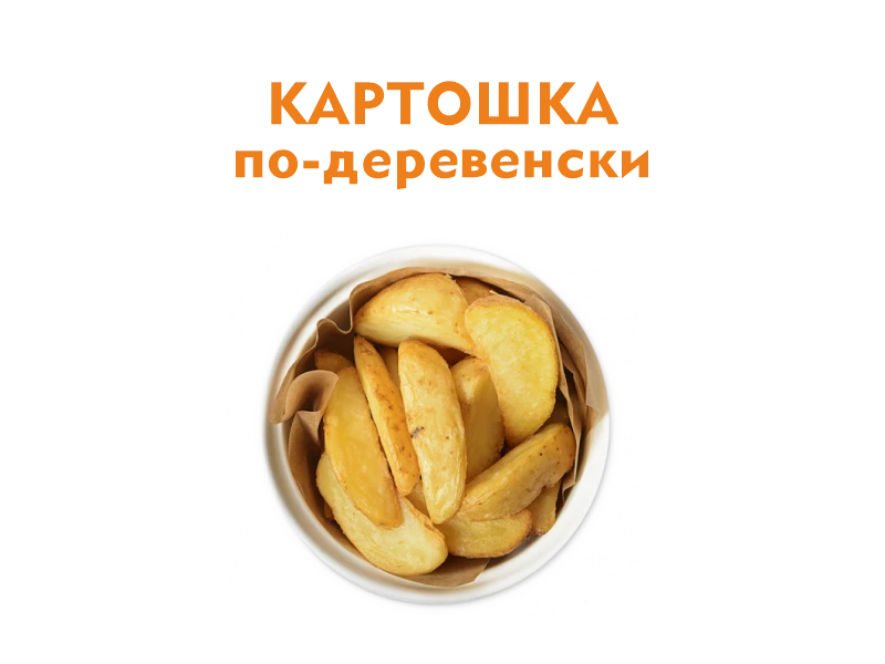 Картошка по-деревенски 120 гр.