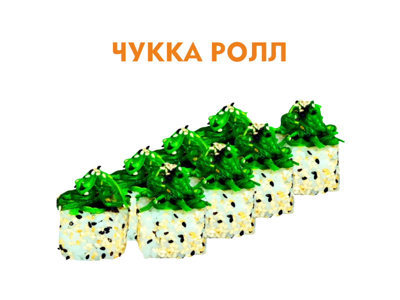 Чукка ролл 8 шт.- 240 гр.