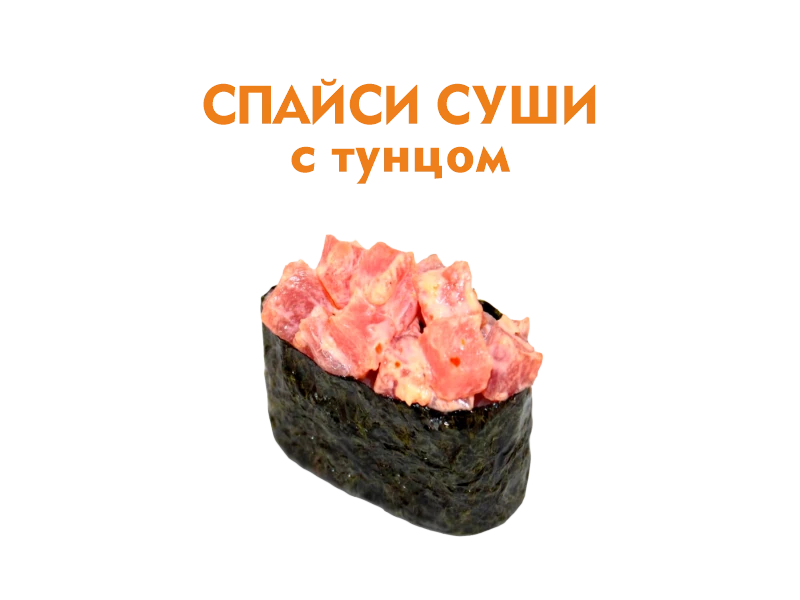Спайси суши с Тунцом 40 гр.