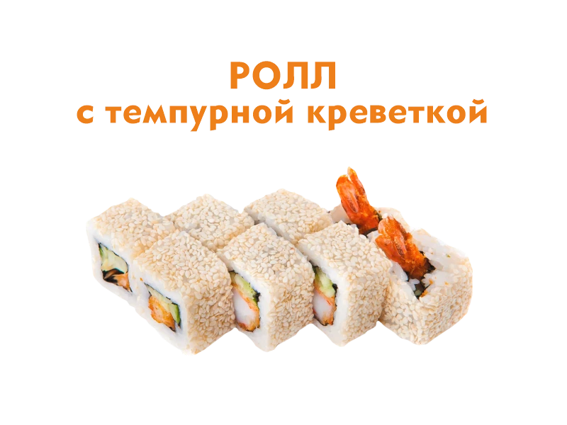 Ролл с Темпурной Креветкой 8 шт.- 210 гр.