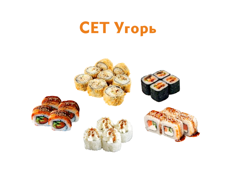 Сет Угорь 24 шт.- 535 гр.