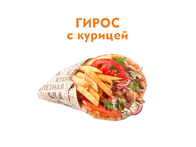 Гирос с Курицей 350 гр.