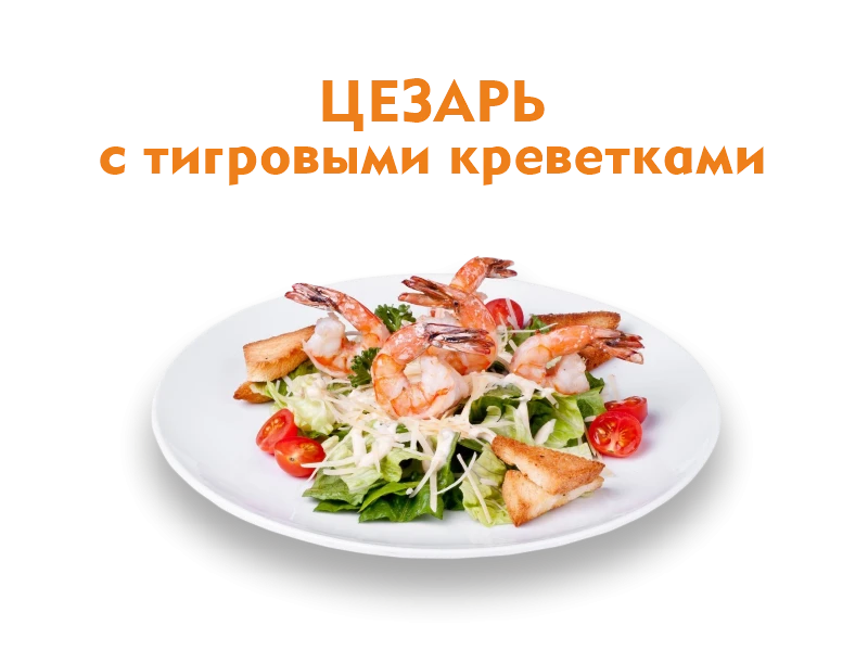 Цезарь с Креветками 170 гр.