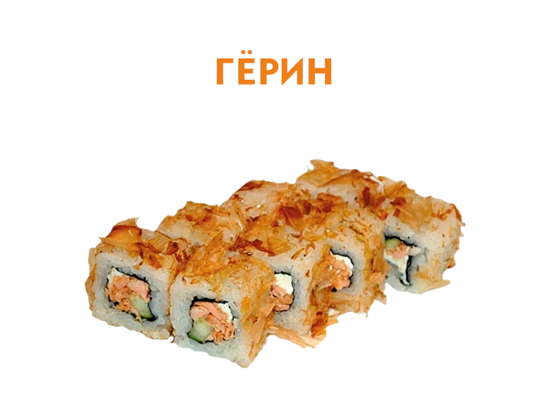 Герин 8 шт.- 220 гр.