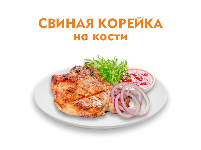 Свиная корейка на кости 300/50 гр.