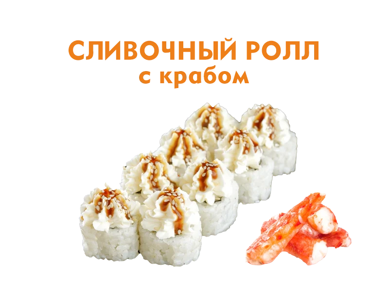 Сливочный с Крабом 8 шт.- 220 гр.