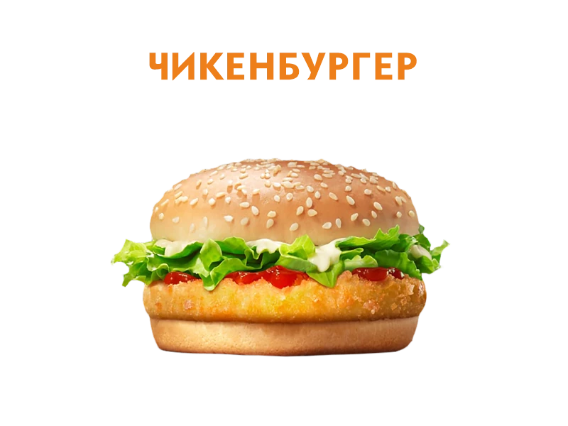 Чикен бургер