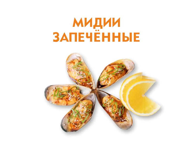 Мидии запечённые 5 шт.