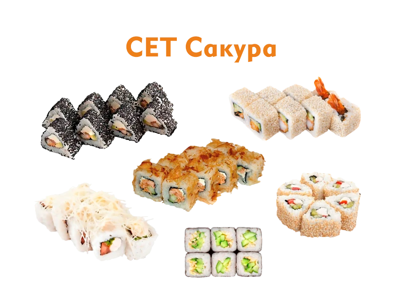 Сет Сакура 44 шт.- 1030 гр.