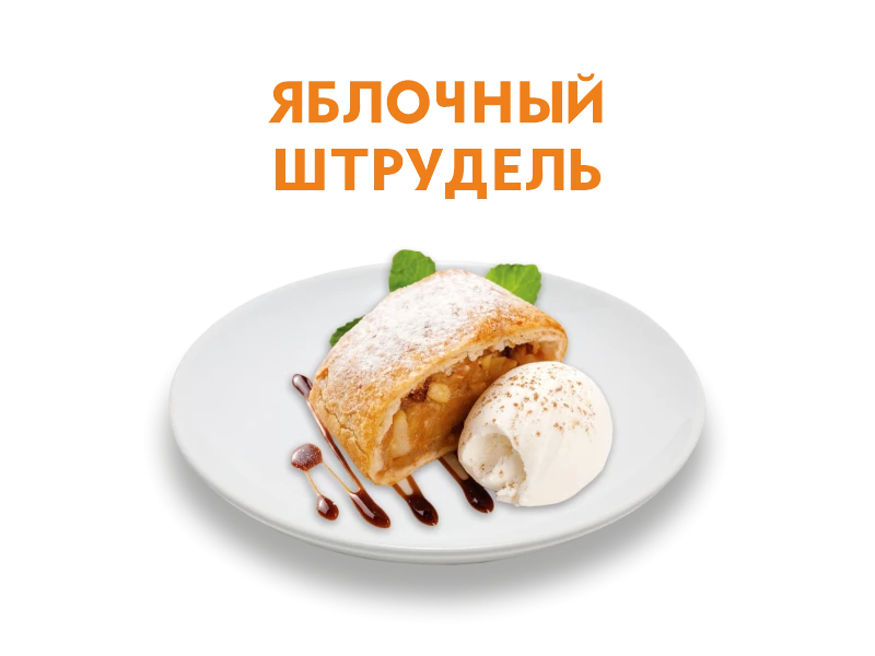 Яблочный штрудель 150/50
