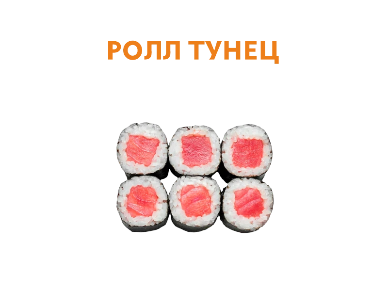 Ролл с Тунцом 6 шт.- 110 гр.