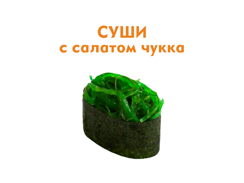 Суши с салатом Чукка 37 гр.