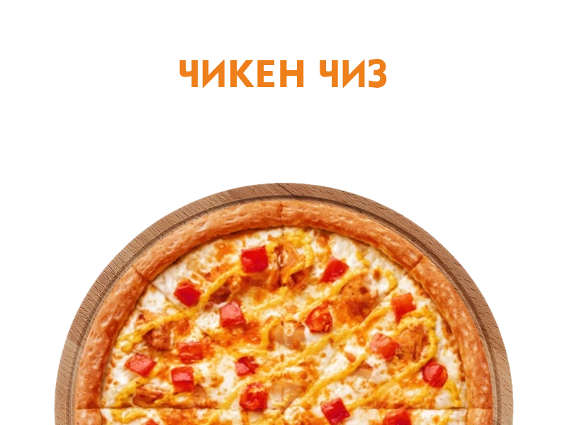 Чикен Чиз 40