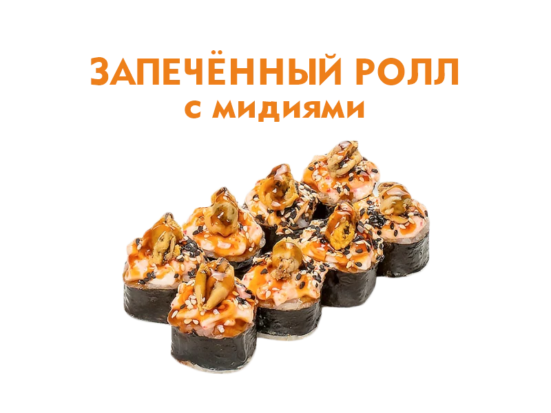Запеченный ролл с Мидиями 8 шт.- 260 гр.