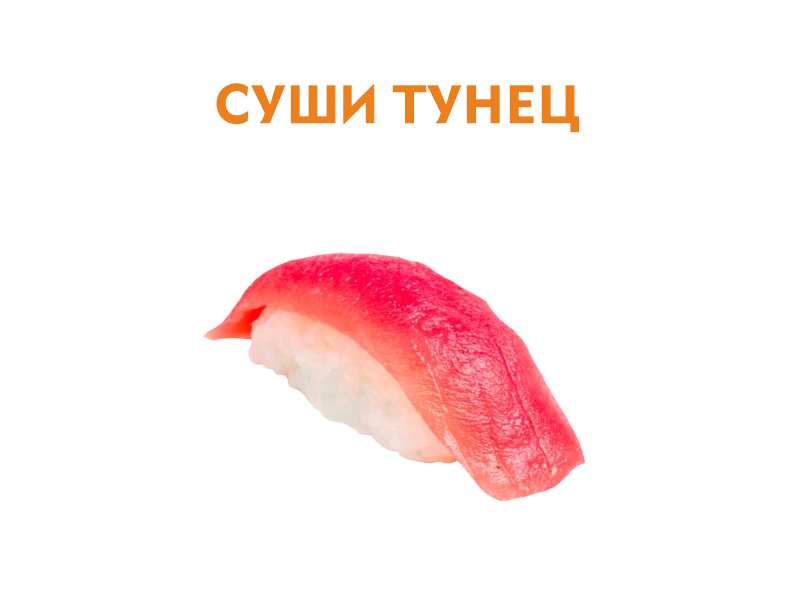 Суши с Тунцом 37 гр.
